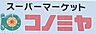 周辺：コノミヤ天白店まで496m、毎日のお買い物に便利な距離。食材や日用品の買い出しも気軽にでき、家事の負担を軽減してくれる暮らしやすい住環境です。