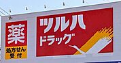 ツルハドラッグ塩釜口店まで755m