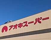 アオキスーパー大高店まで899m