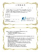 物件購入からオプション工事・追加リフォームまで同じ担当者が一貫してサポート。ご要望の共有や資金計画もスムーズです。弊社施工箇所には1年間の工事保証（保証書）をお付けしております。免責事項があります。