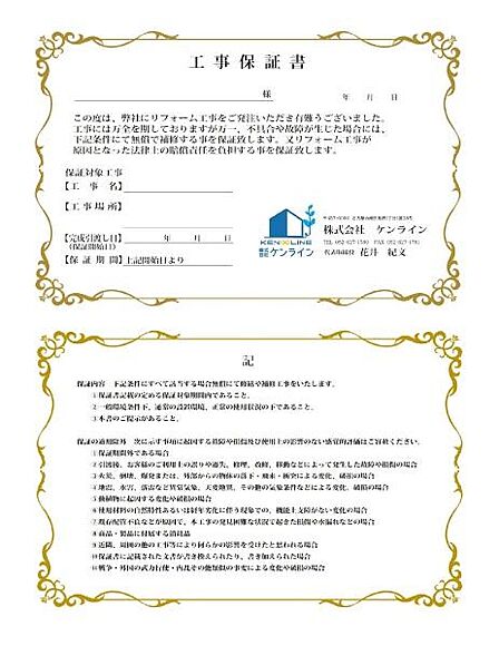 物件購入からオプション工事・追加リフォームまで同じ担当者が一貫してサポート。ご要望の共有や資金計画もスムーズです。弊社施工箇所には1年間の工事保証(保証書)をお付けしております。免責事項があります。