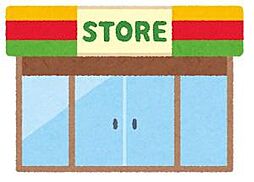 周辺施設の画像