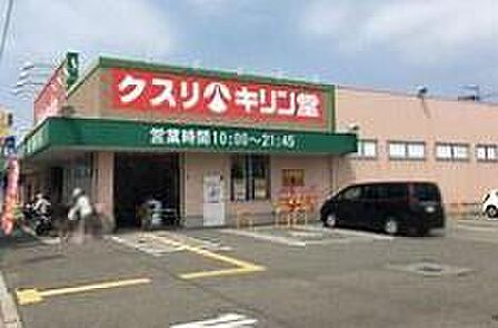 キリン堂百舌鳥梅町店まで1290m