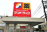周辺：サンドラッグ堺草尾店まで950m