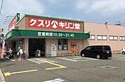 キリン堂百舌鳥梅町店まで930m
