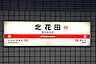 周辺：御堂筋線　北花田駅まで1820m