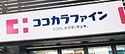 ココカラファイン道明寺店まで1660m