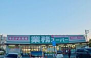 業務スーパー堺美原店まで1280m