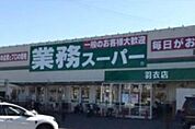 業務スーパー羽衣店まで230m