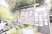 黒茶屋まで179m