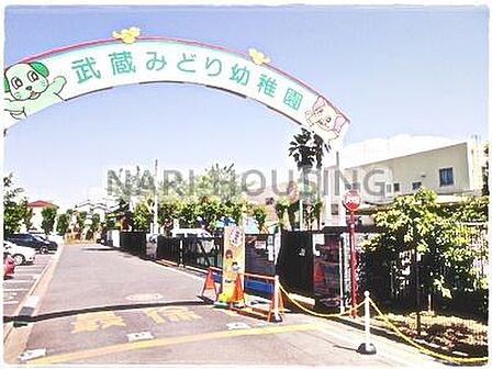 武蔵みどり幼稚園まで276m