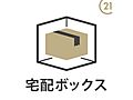 宅配ボックス