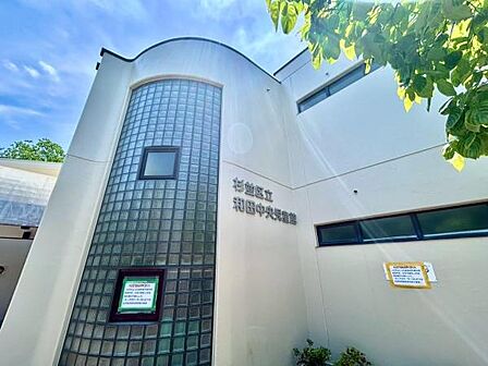 和田中央児童館まで300m