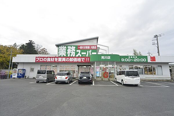 画像25:業務スーパー見川業務スーパー店