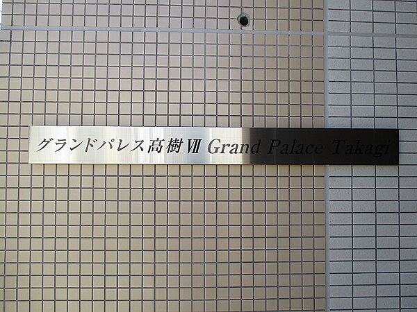 グランドパレス樹 VII 402号室｜茨城県水戸市栄町(賃貸マンション1K・4階・27.28㎡)の写真 その5