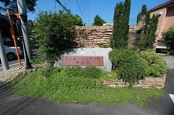 ヴェルドゥワイエ千波湖 ポプラ館 107号室｜茨城県水戸市千波町(賃貸マンション1LDK・1階・57.33㎡)の写真 その11