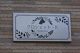 クロシェット・K 102号室 ｜ 茨城県水戸市石川（賃貸アパート1LDK・1階・50.29㎡） その11