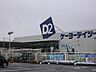 周辺：ケーヨーD2ひたちなか店