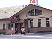 ビッグボーイひたちなか田彦店