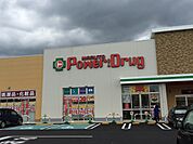 くすりのマルトパワードラッグ春日店