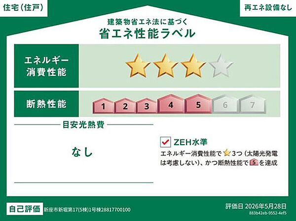 省エネ性能ラベルを拡大表示
