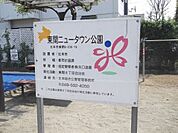 東間ニュータウン公園（570m）