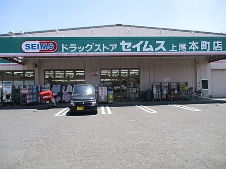 ドラッグストアセイムス 上尾本町店(970m)
