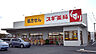 周辺：スギ薬局　蓮田山ノ内店（550m）