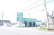 セイムス伊奈寿店　（490m）
