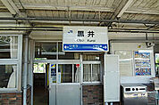 JR黒井駅 約1.0km