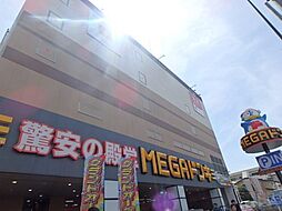 [周辺] 【ディスカウントショップ】MEGAドン・キホーテ板橋志村店まで1956ｍ