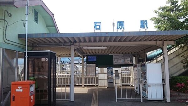 画像21:最寄り駅の石原駅です。