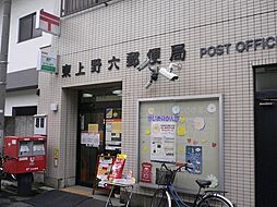 [周辺] 東上野六郵便局 366m