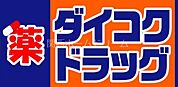 ダイコクドラッグ門真市駅前店 277m