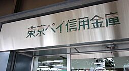 [周辺] 東京ベイ信用金庫北柏支店(2、044m)