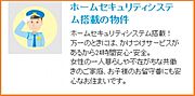 ＳＥＣＯＭホームセキュリティ搭載