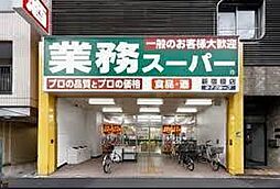 [周辺] 【スーパー】業務スーパー　新宿大久保店まで657ｍ