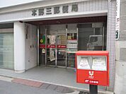 郵便局本郷三郵便局まで127ｍ