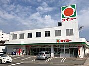 タイヨー 清水店・営業時間9:30～21:00・駐車場有り・ATM有り 550m