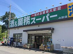 [周辺] 【スーパー】業務スーパー 小平店まで802ｍ