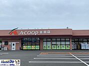 Ａコープ 吉田店・営業時間9:00～20:00・駐車場有り 1100m