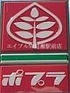 ポプラ岡山久米店 545m