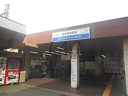 [周辺] 【駅】新井薬師前駅まで1390ｍ