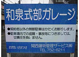 和泉式部ガレージ