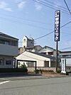 奈田クリニック（413m）