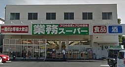 [周辺] 業務スーパー与野店 735m