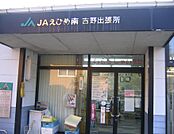ＪＡ吉野真ん前