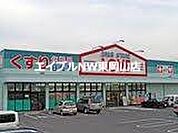くすりのラブ山陽町店 816m