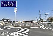セブンイレブン加須外野店まで1745m、セブンイレブン加須外野店　徒歩22分