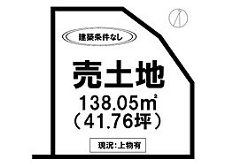 八戸2丁目　売土地